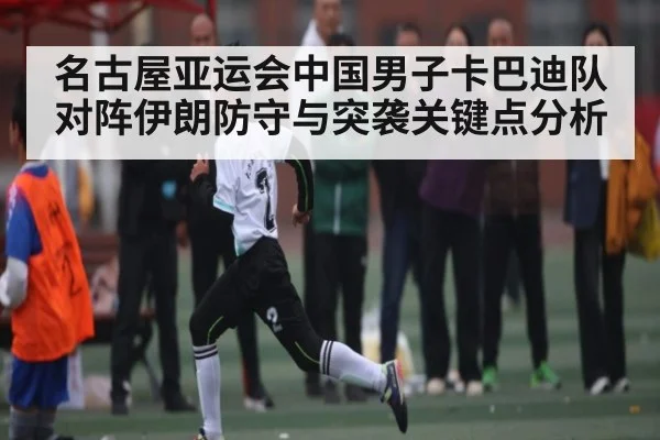 名古屋亚运会中国男子卡巴迪队对阵伊朗防守与突袭关键点分析 | kaiyun