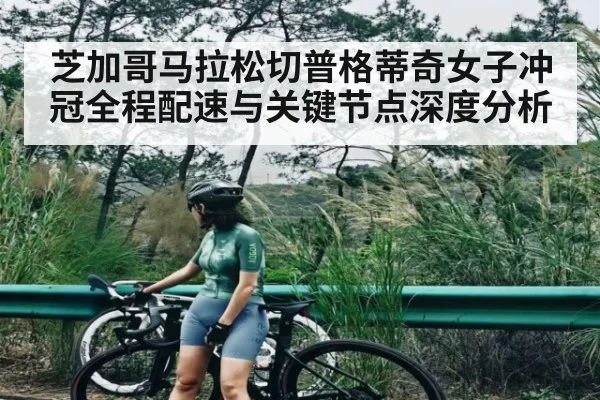 芝加哥马拉松切普格蒂奇女子冲冠全程配速与关键节点深度分析 | kaiyun