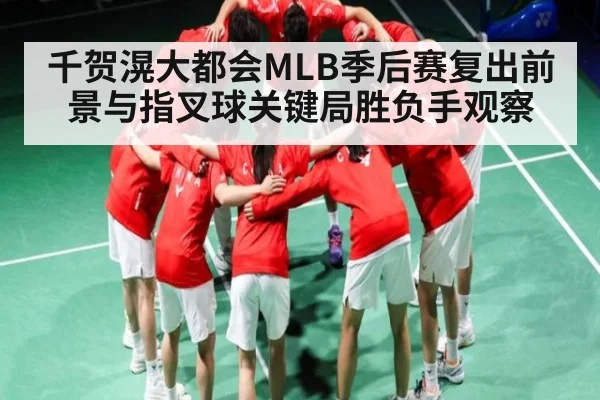 千贺滉大都会MLB季后赛复出前景与指叉球关键局胜负手观察 | kaiyun